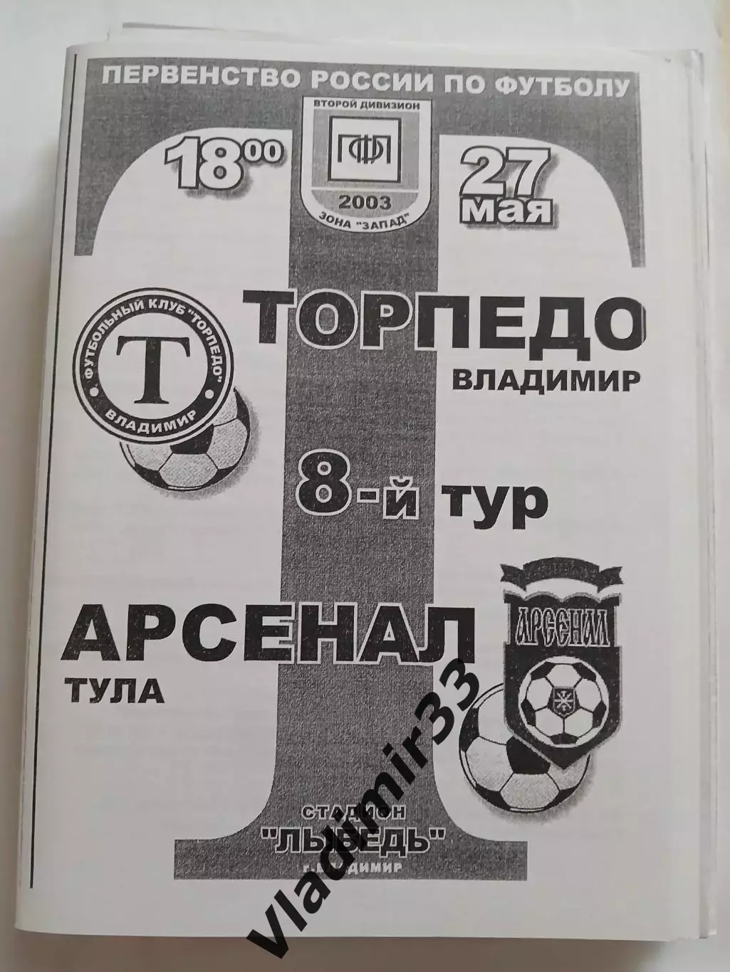 Торпедо Владимир - Арсенал Тула 2003