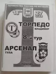 Торпедо Владимир - Арсенал Тула 2003