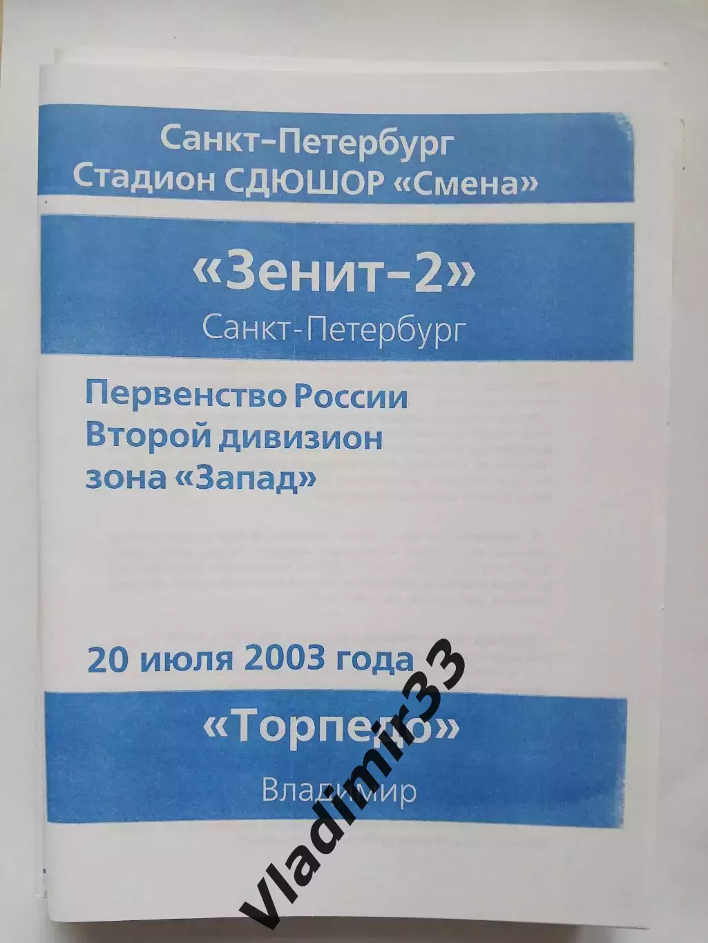 Зенит-2 Санкт-Петербург - Торпедо Владимир 2003