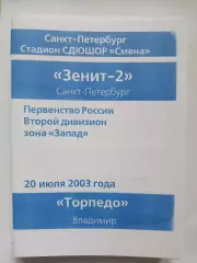 Зенит-2 Санкт-Петербург - Торпедо Владимир 2003