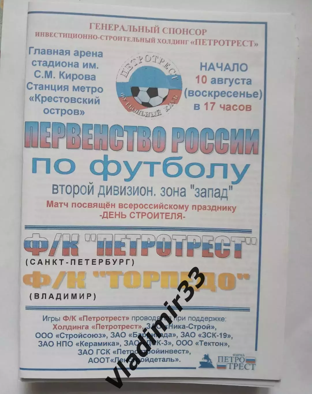 Петротрест Санкт-Петербург - Торпедо Владимир 2003