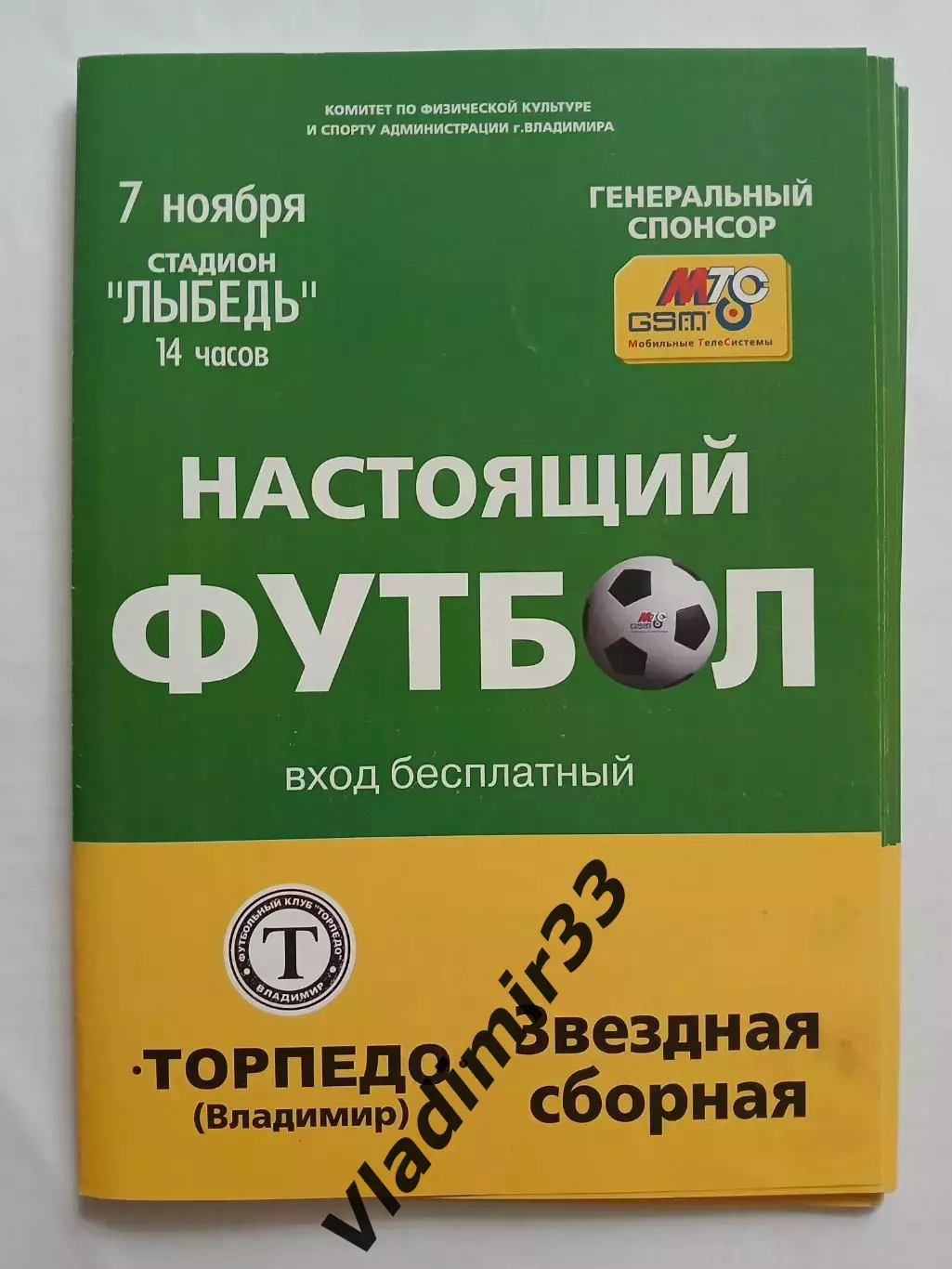 Торпедо Владимир - Звездная сборная Торпедо Владимир 2003