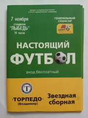 Торпедо Владимир - Звездная сборная Торпедо Владимир 2003