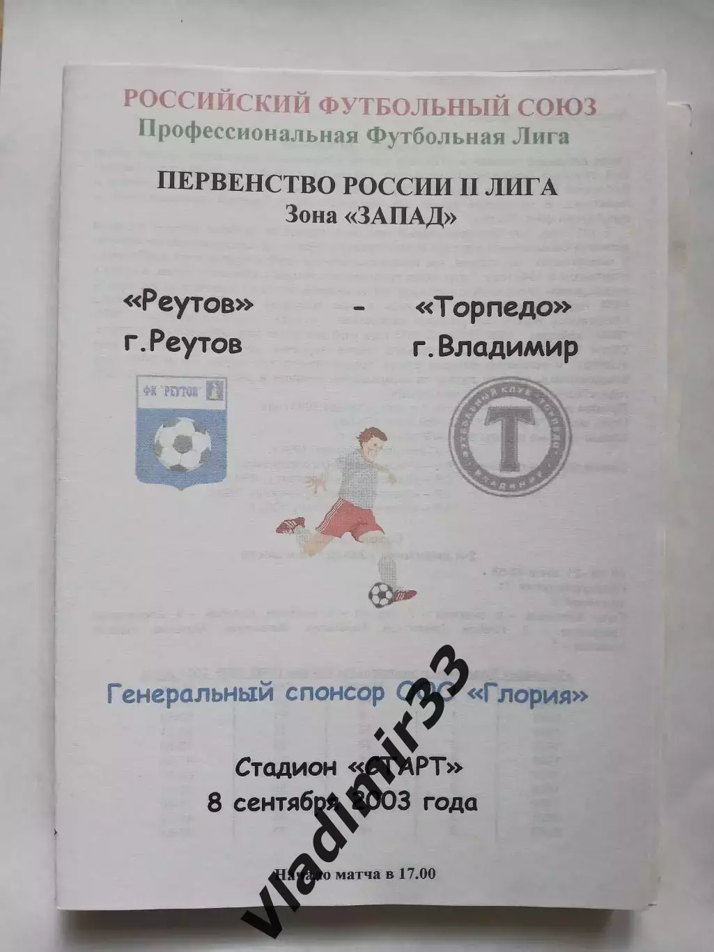 Реутов - Торпедо Владимир 2003