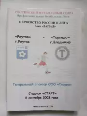 Реутов - Торпедо Владимир 2003
