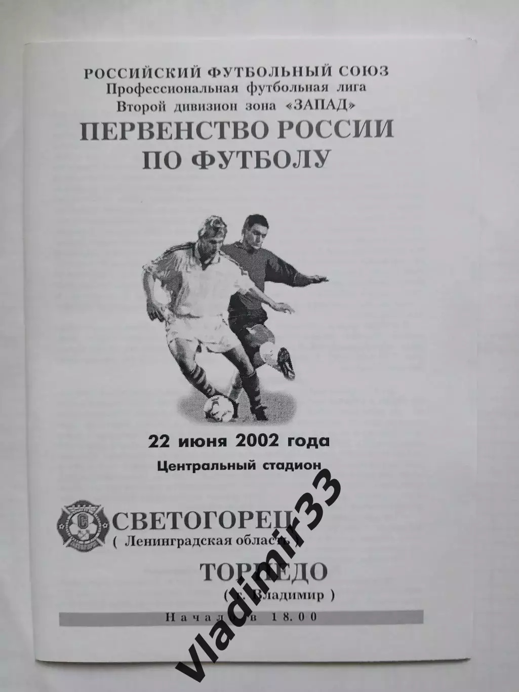 Торпедо Владимир - Светогорец Светогорск 2002