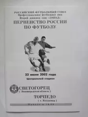 Торпедо Владимир - Светогорец Светогорск 2002