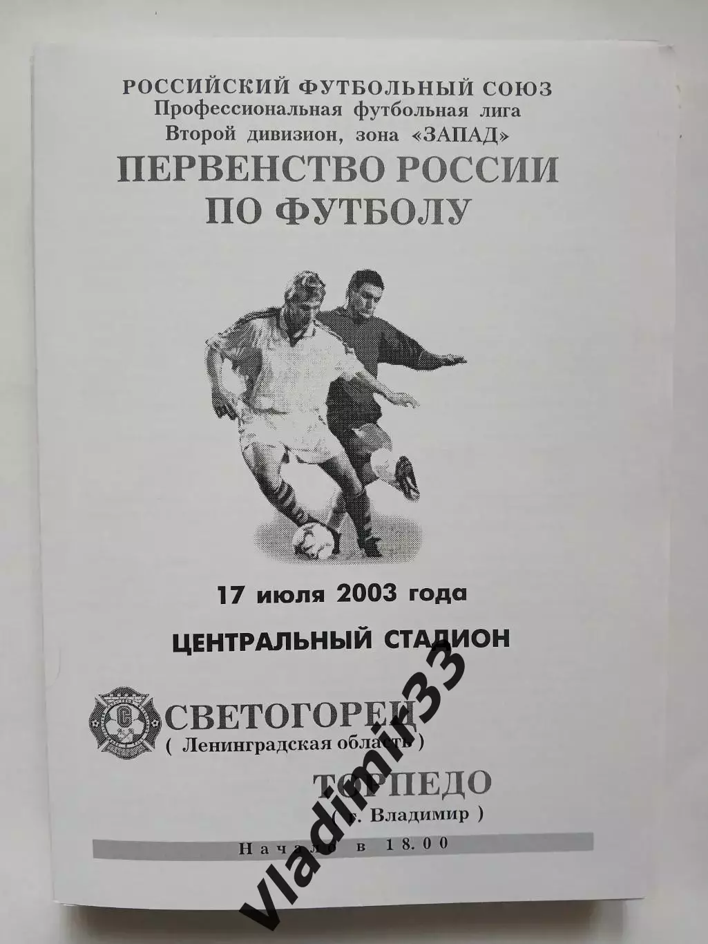 Торпедо Владимир - Светогорец Светогорск 2003