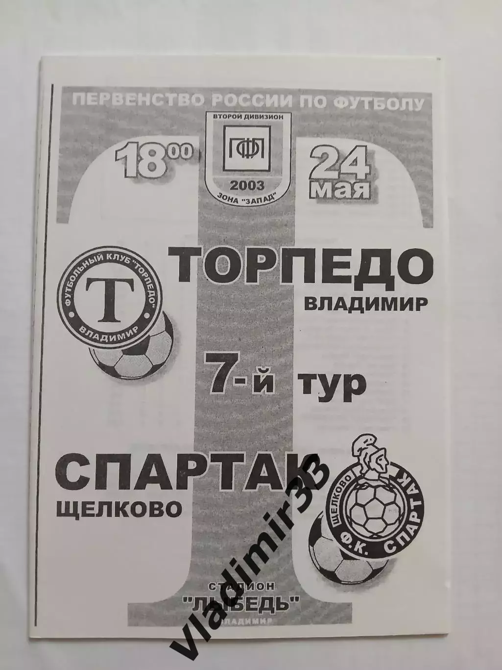 Торпедо Владимир - Спартак Щелково 2003