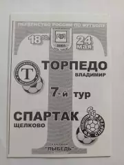 Торпедо Владимир - Спартак Щелково 2003
