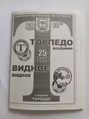 Торпедо Владимир - Видное 2003
