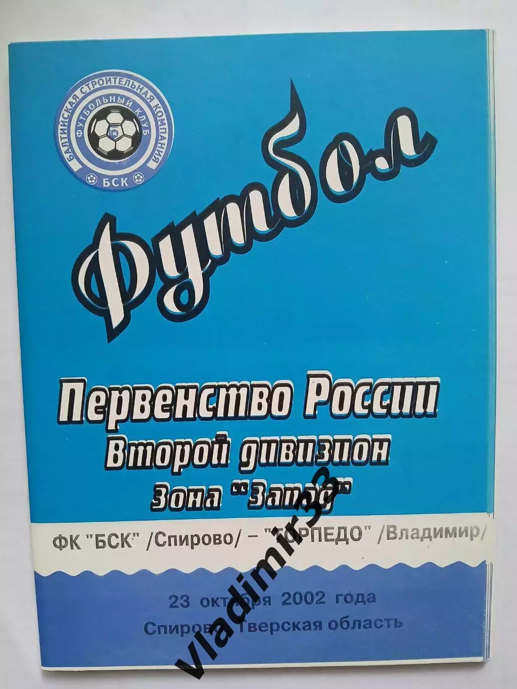 БСК Спирово - Торпедо Владимир 2002