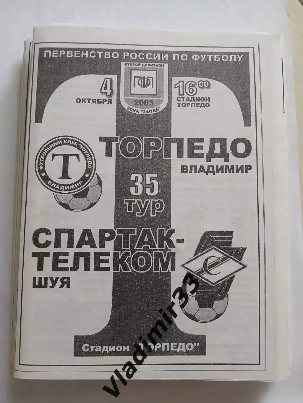 Торпедо Владимир - Спартак-Телеком Шуя 2003