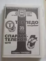 Торпедо Владимир - Спартак-Телеком Шуя 2003