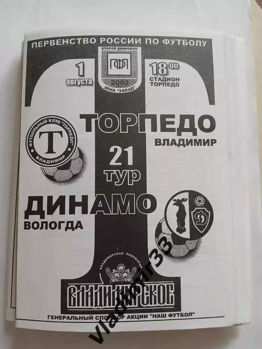 Торпедо Владимир - Динамо Вологда 2003