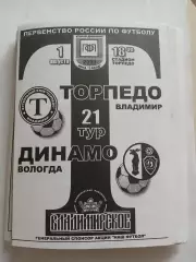 Торпедо Владимир - Динамо Вологда 2003