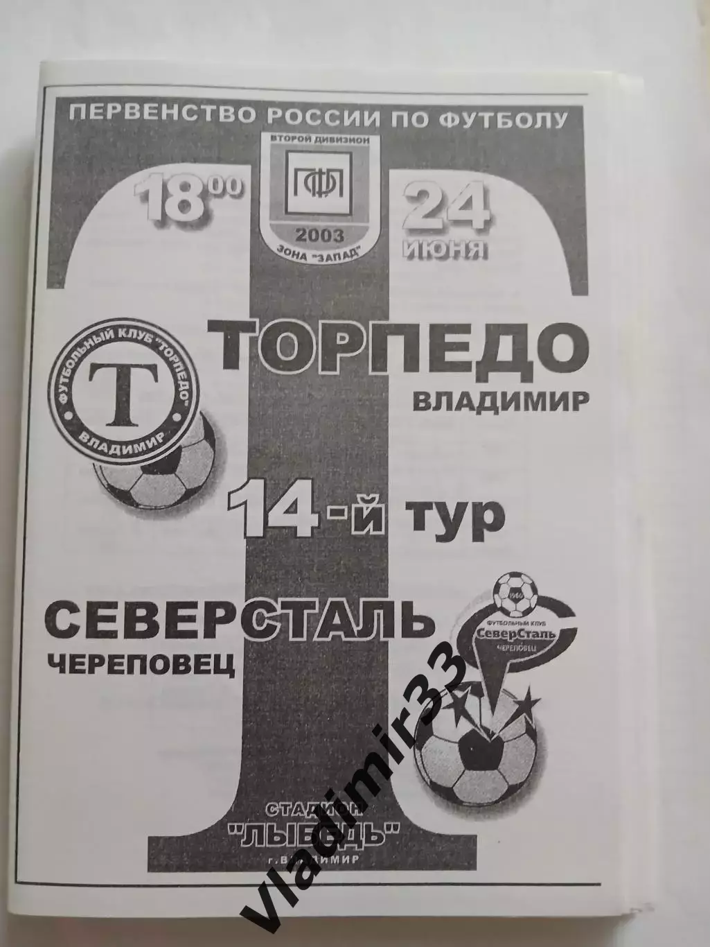 Торпедо Владимир - Северсталь Череповец 2003