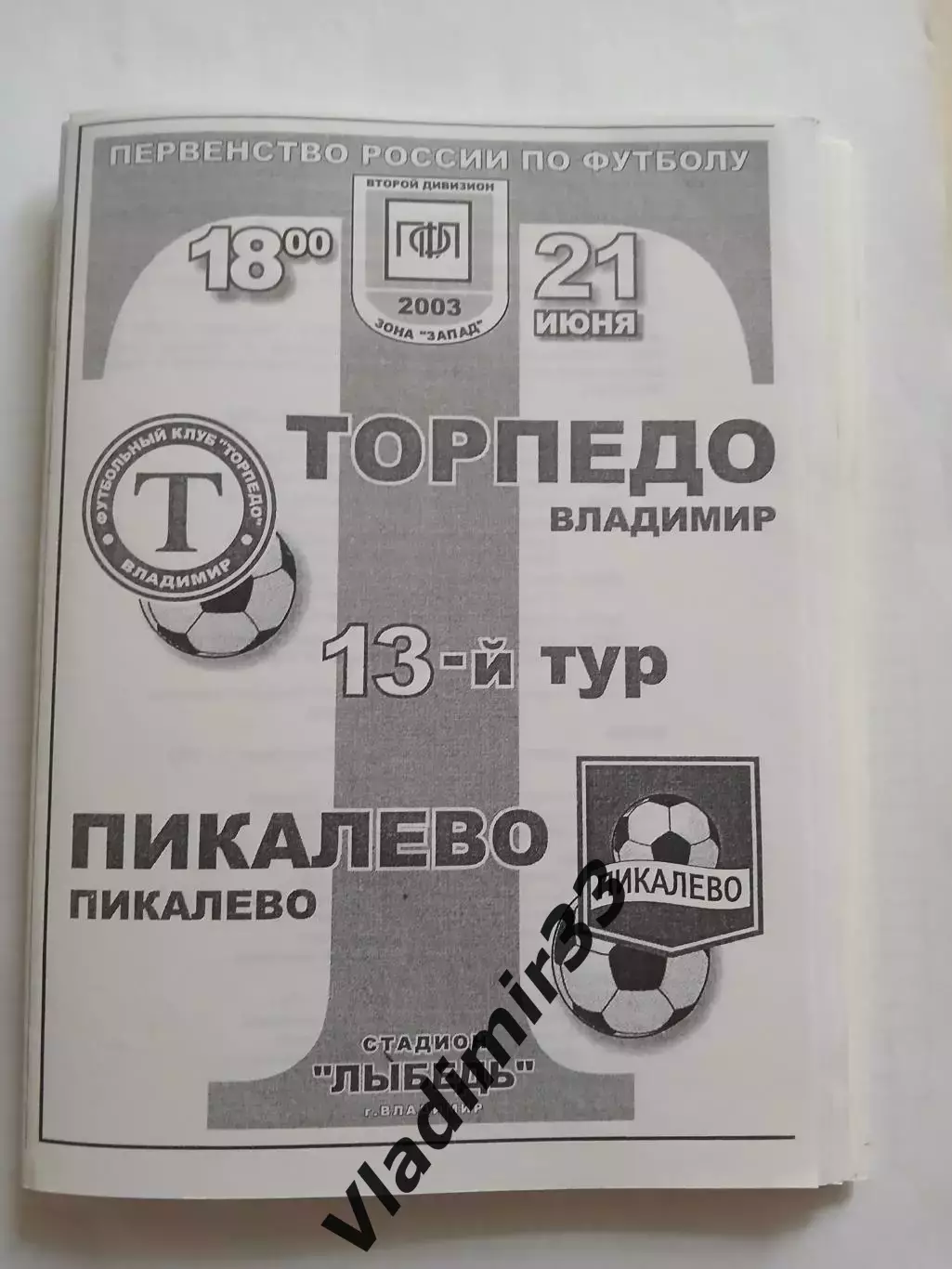 Торпедо Владимир - Пикалево Пикалево 2003