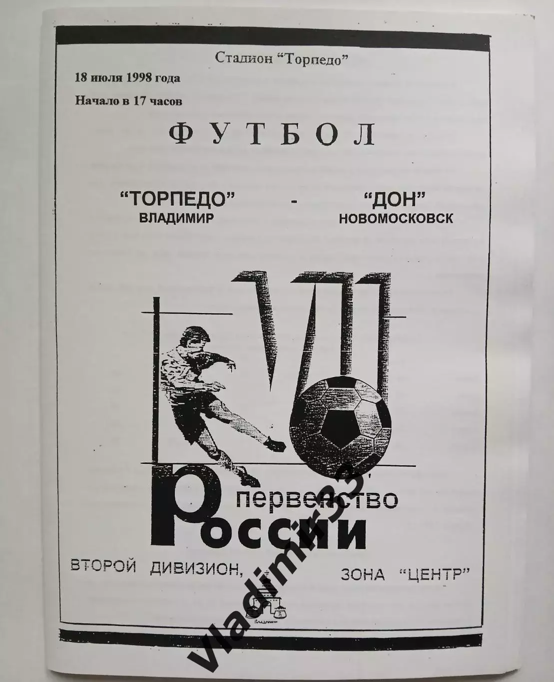 Торпедо Владимир - Дон Новомосковск 1998