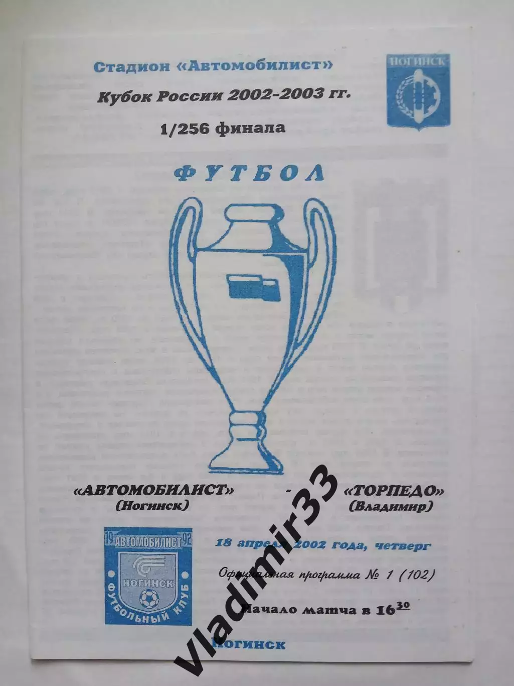 Автомобилист Ногинск - Торпедо Владимир 2002 Кубок России