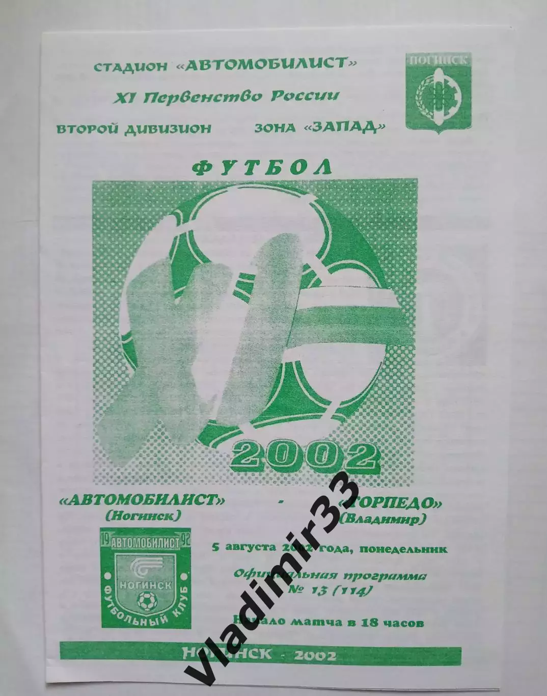 Автомобилист Ногинск - Торпедо Владимир 2002