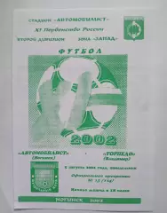 Автомобилист Ногинск - Торпедо Владимир 2002