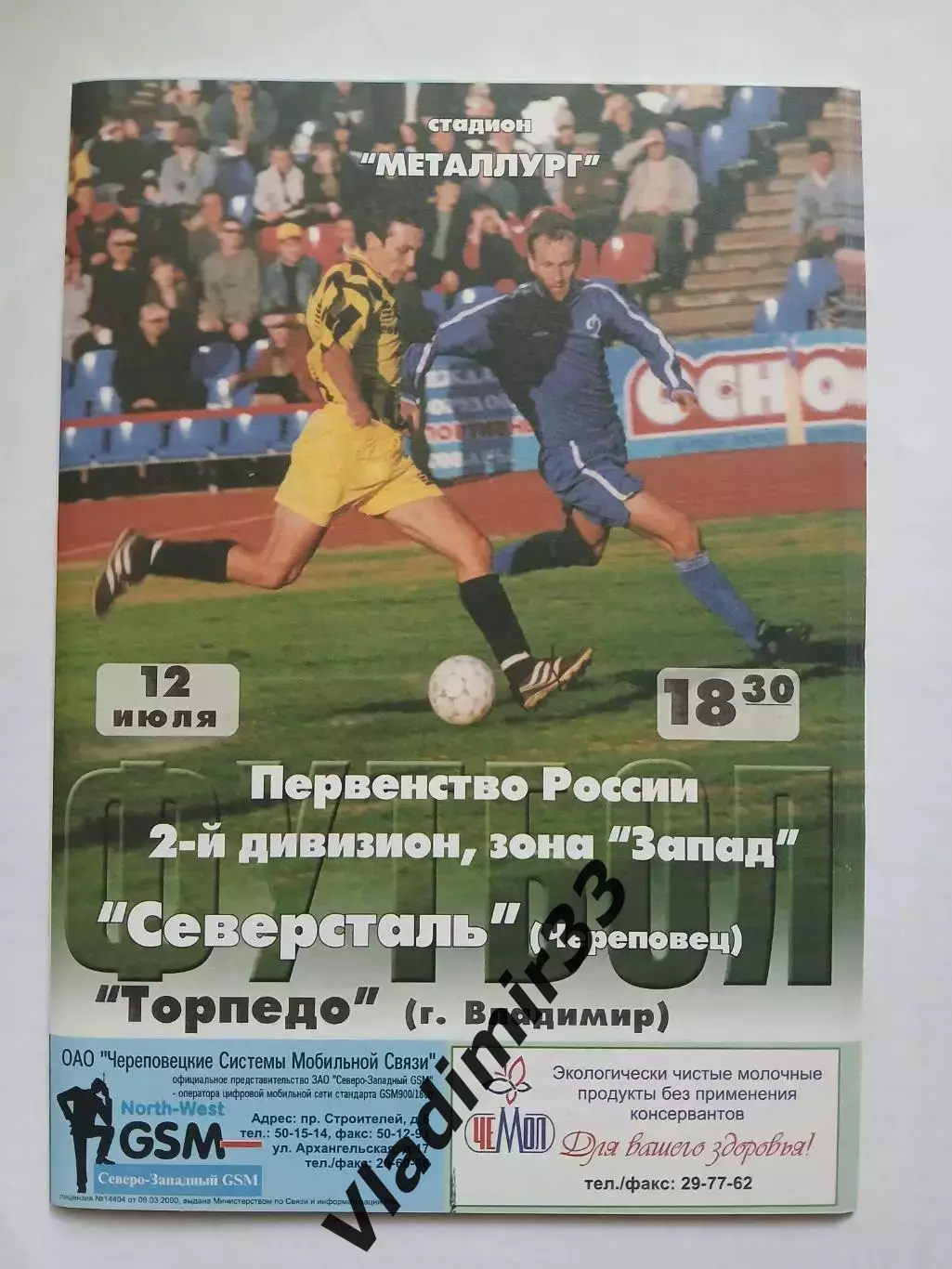 Северсталь Череповец - Торпедо Владимир 2002