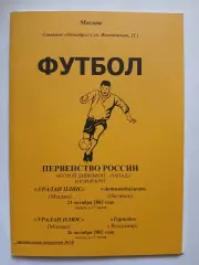 Уралан Плюс Москва - Автомобилист Ногинск, Торпедо Владимир 2002
