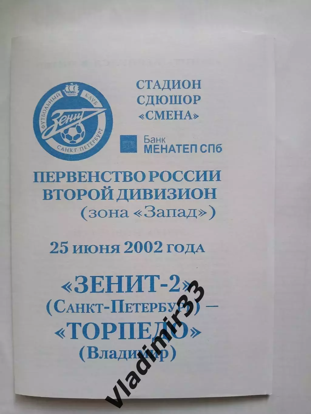 Зенит-2 Санкт-Петербург - Торпедо Владимир 2002
