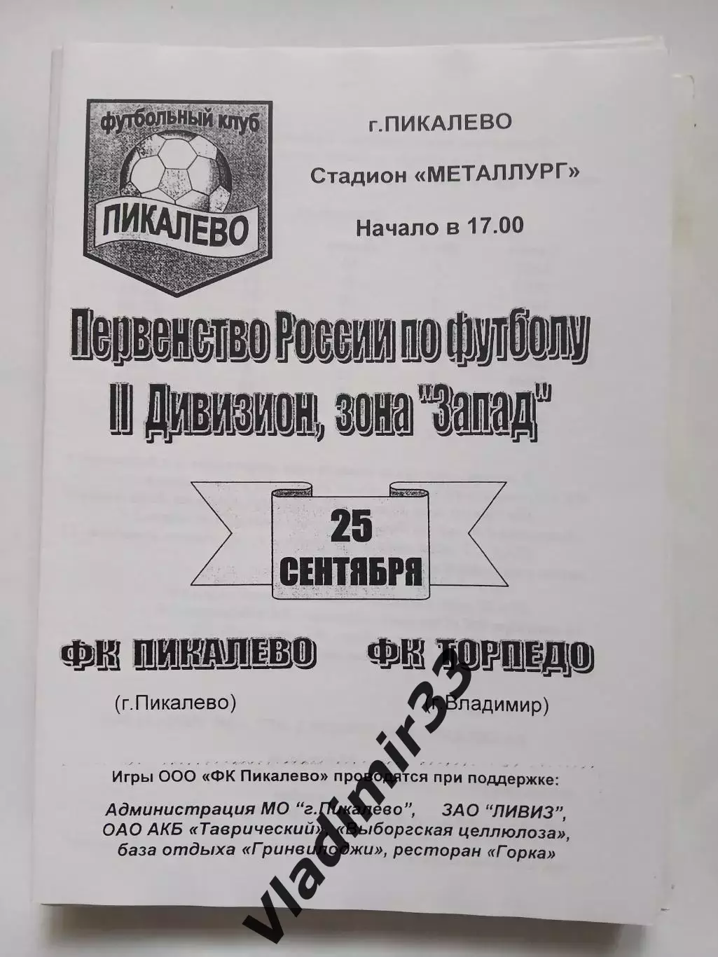 Пикалево Пикалево - Торпедо Владимир 2003