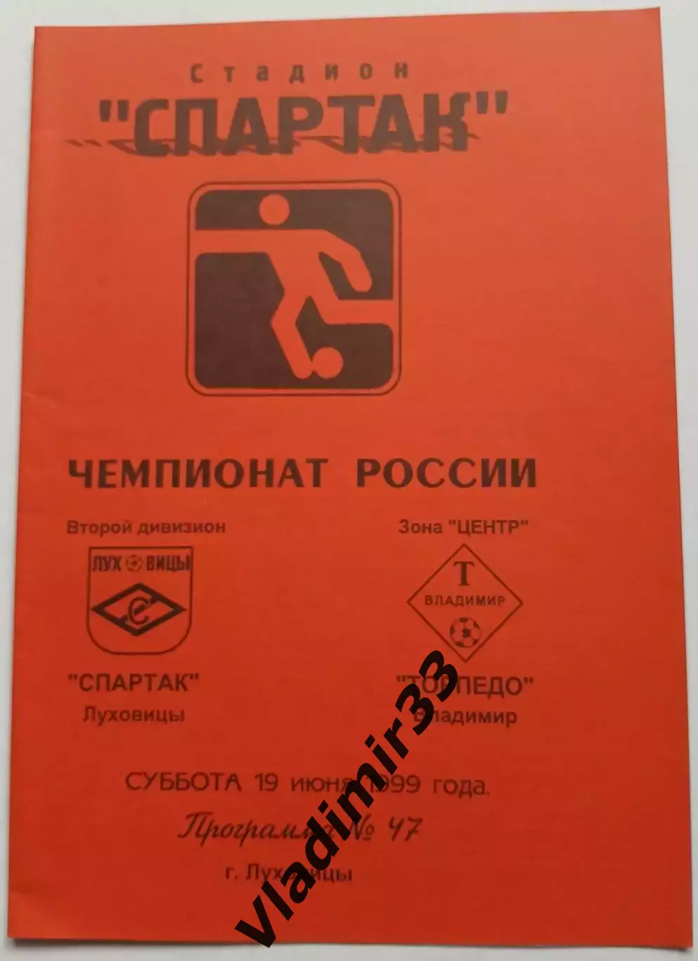 Спартак Луховицы - Торпедо Владимир 1999
