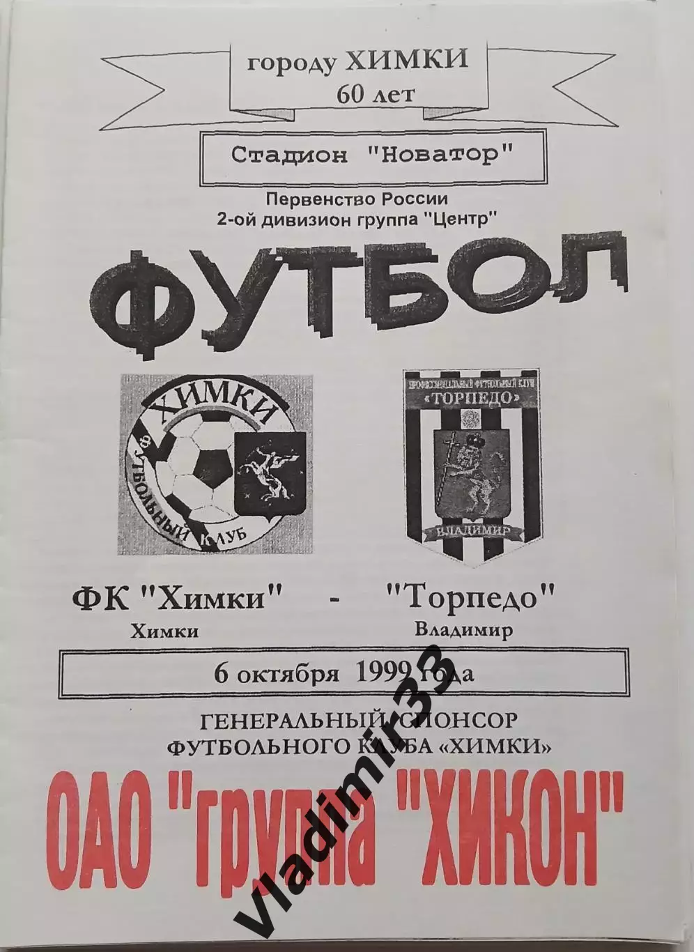 Химки - Торпедо Владимир 1999