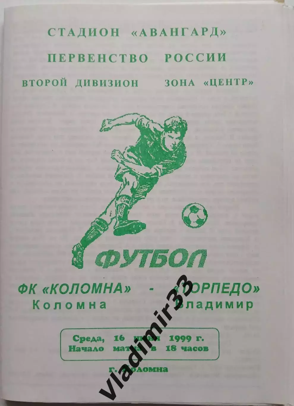 Коломна - Торпедо Владимир 1999