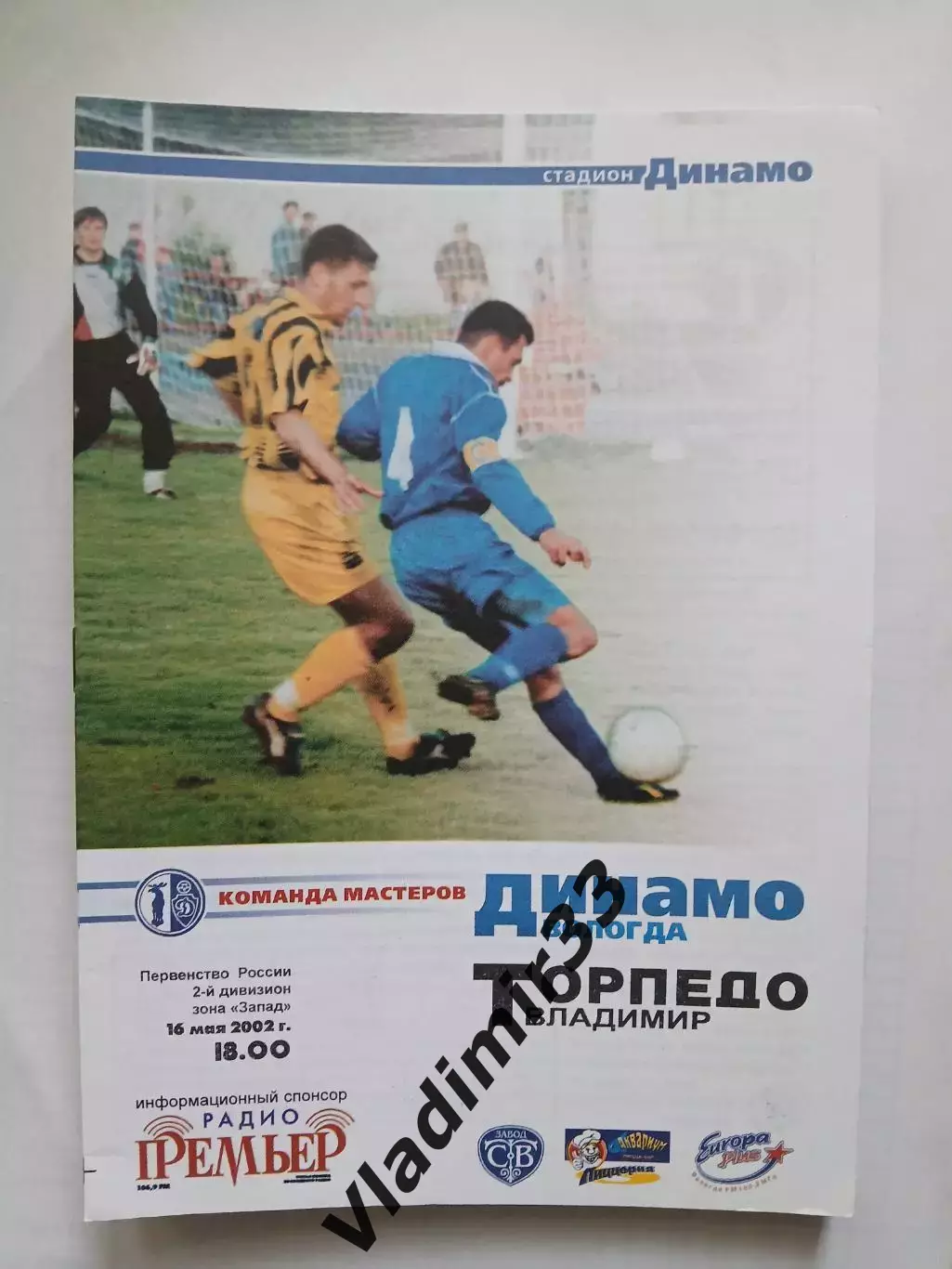 Динамо Вологда - Торпедо Владимир 2002