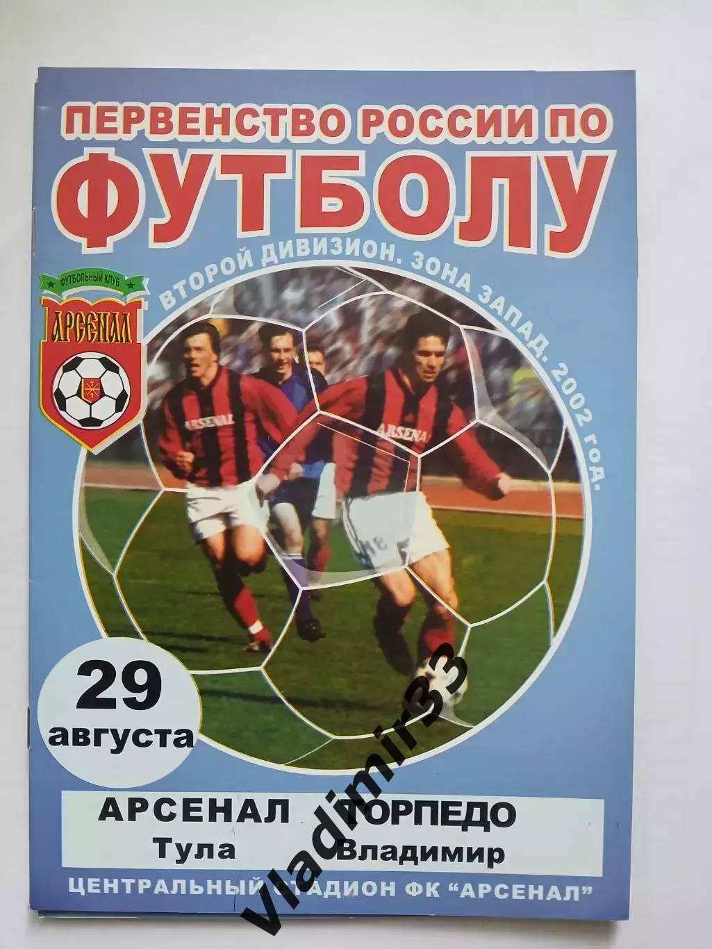 Арсенал Тула - Торпедо Владимир 2002