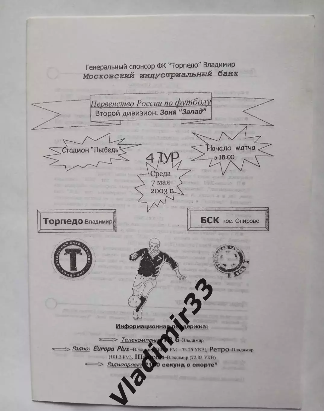 Торпедо Владимир - БСК Спирово 2003 официальная