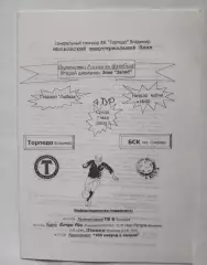 Торпедо Владимир - БСК Спирово 2003 официальная