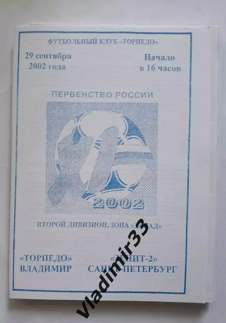 Торпедо Владимир - Зенит-2 Санкт-Петербург 29.09.2002