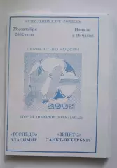 Торпедо Владимир - Зенит-2 Санкт-Петербург 29.09.2002