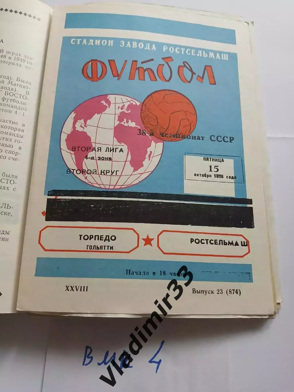 Ростсельмаш Ростов-на-Дону - Торпедо Тольятти 1976