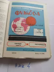 Ростсельмаш Ростов-на-Дону - Торпедо Тольятти 1976