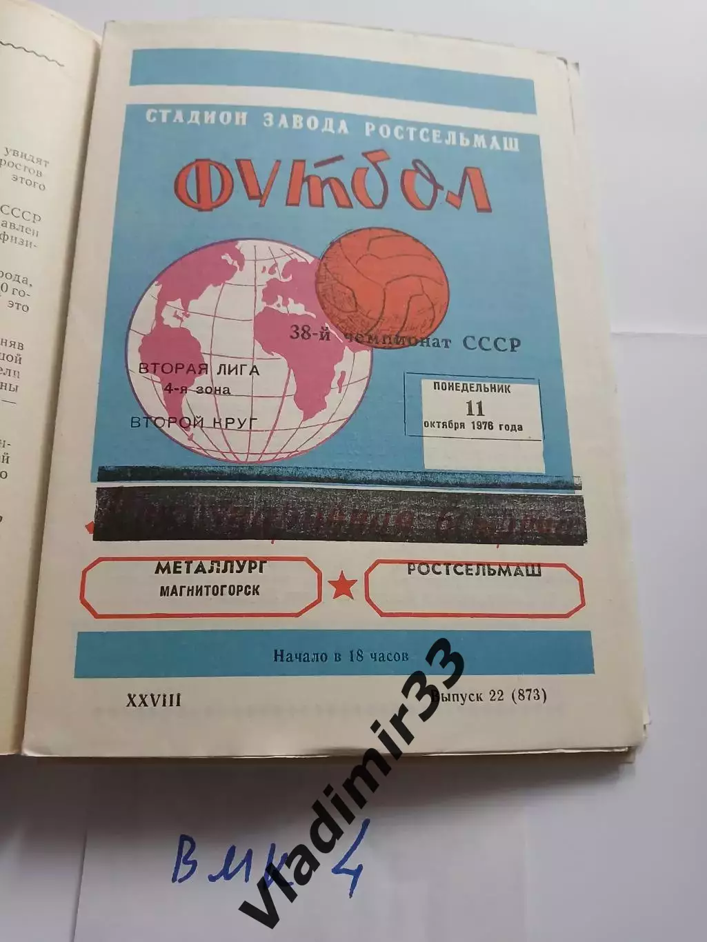 Ростсельмаш Ростов-на-Дону - Металлург Магнитогорск 1976