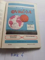 Ростсельмаш Ростов-на-Дону - Металлург Магнитогорск 1976