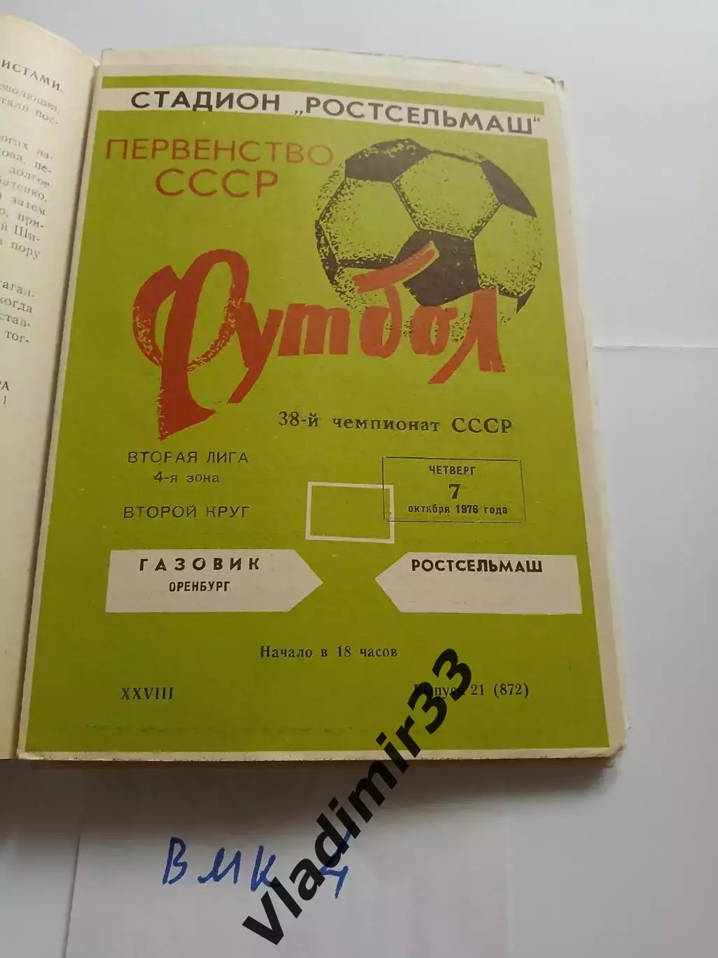 Ростсельмаш Ростов-на-Дону - Газовик Оренбург 1976