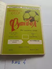 Ростсельмаш Ростов-на-Дону - Газовик Оренбург 1976