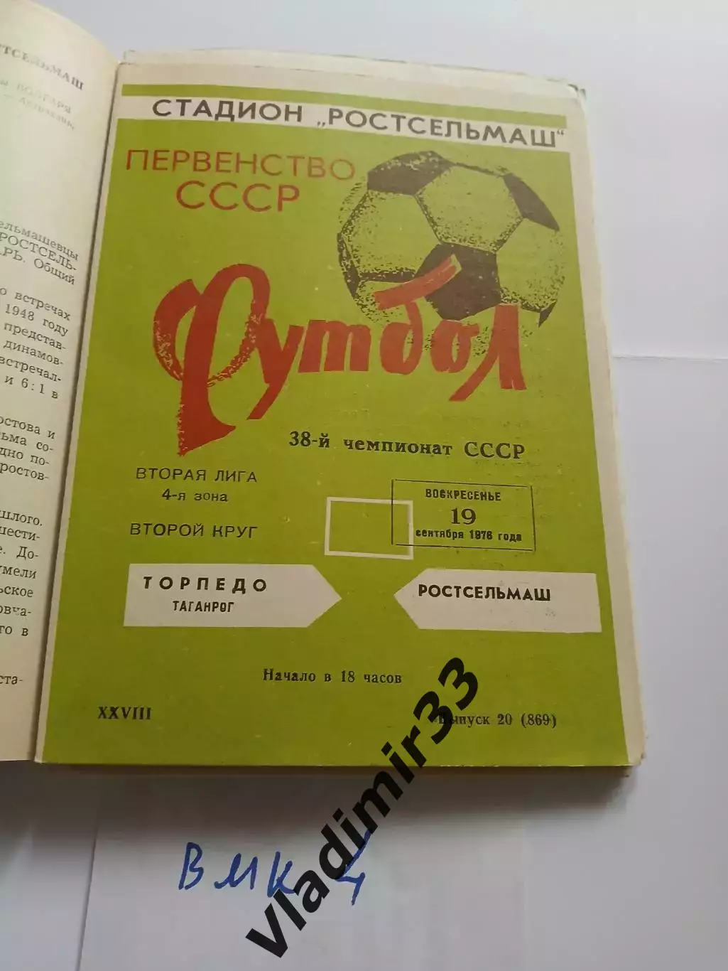 Ростсельмаш Ростов-на-Дону - Торпедо Таганрог 1976