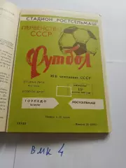 Ростсельмаш Ростов-на-Дону - Торпедо Таганрог 1976