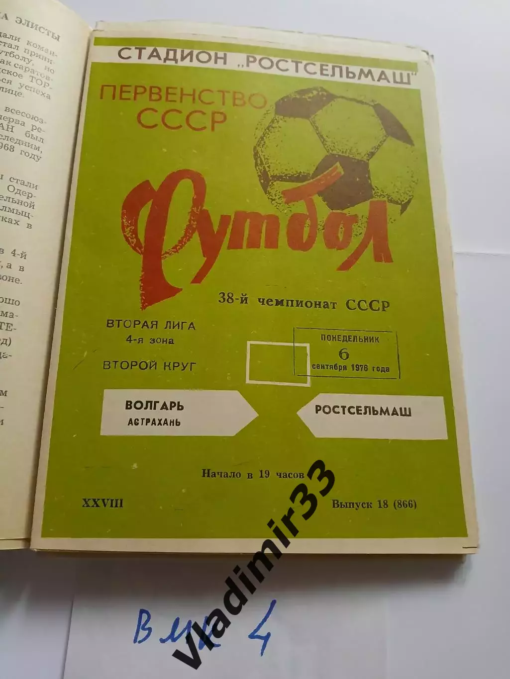 Ростсельмаш Ростов-на-Дону - Волгарь Астрахань 1976