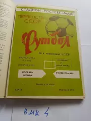 Ростсельмаш Ростов-на-Дону - Волгарь Астрахань 1976