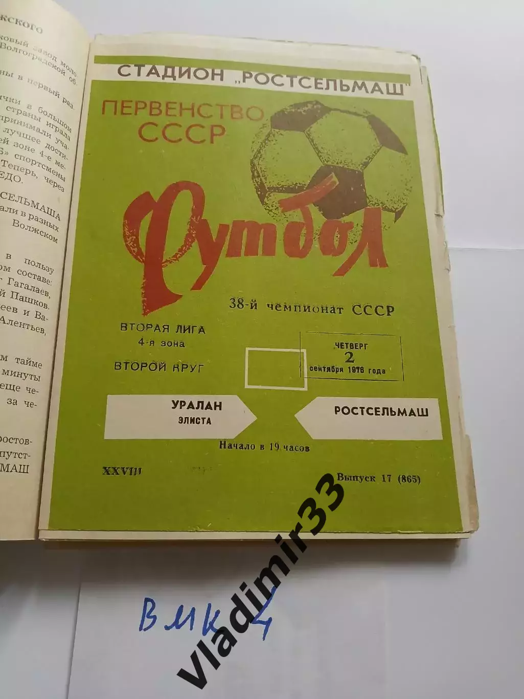 Ростсельмаш Ростов-на-Дону - Уралан Элиста 1976